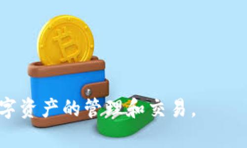    如何通过MetaMask购买加密货币：完整指南  / 

 guanjianci  MetaMask, 加密货币购买, 区块链, 数字钱包  /guanjianci 

MetaMask是一个流行的数字钱包和浏览器扩展，它允许用户与以太坊区块链及其支持的代币进行交互。使用MetaMask，用户可以安全地存储、管理和购买加密货币。在这篇文章中，我们将详细探讨如何通过MetaMask购买加密货币，从设置MetaMask到完成购买的全过程。此外，我们将回答一些常见的问题，以进一步帮助这一过程。

一、什么是MetaMask？

MetaMask是一款非常流行的加密货币钱包，允许用户直接与以太坊区块链及其代币进行交互。它不仅可作为浏览器扩展使用，还可以作为手机应用程序。MetaMask可以让用户轻松访问去中心化应用（DApp），如去中心化交易所（DEX）、非同质化代币（NFT）市场等。

MetaMask钱包为用户提供了私钥管理，用户的数字资产安全性得到了保障。同时，MetaMask还支持多种代币的管理，用户可以方便地进行不同代币间的兑换和交易。

二、如何设置MetaMask钱包？

购买加密货币的第一步是设置一个MetaMask钱包。以下是详细步骤：

ol
    li
        h4下载和安装/h4
        访问MetaMask的官方网站（https://metamask.io）并下载适合你的浏览器版本的扩展程序或手机应用。在浏览器中，添加扩展后，你将看到MetaMask的图标。
    /li
    li
        h4创建新钱包/h4
        点击MetaMask图标，按照提示选择“创建钱包”。系统会要求你设置一个强密码来保护你的钱包。
    /li
    li
        h4备份助记词/h4
        在创建过程中，你将获得一个助记词（一个12个单词的序列），用于恢复钱包。请务必安全保存，不要与他人分享。
    /li
/ol

完成以上步骤后，你的MetaMask钱包就设置完成了。

三、如何通过MetaMask购买加密货币？

现在让我们进入如何在MetaMask中购买加密货币的过程。这个过程相对简单，但需要注意交易费用和确认时间。

ol
    li
        h4充值法币/h4
        如果你希望通过MetaMask直接购买加密货币，可以通过一些可支持的支付渠道，比如银行转账、信用卡等进行充值。在MetaMask内点击“购买”按钮，选择相应的支付方式。
    /li
    li
        h4使用去中心化交易所 (DEX)/h4
        你也可以使用去中心化交易所（如Uniswap、SushiSwap等）来购买加密货币。在MetaMask中连接这些交易所的界面，选择你想要购买的代币和支付的代币，进行交易。
    /li
    li
        h4确认交易/h4
        根据网络的拥堵状况，你的交易可能会需要一些时间。在确认交易后，所购买的代币会显示在你的MetaMask钱包中。
    /li
/ol

通过上述步骤，你就可以顺利在MetaMask中购买加密货币了。

四、MetaMask的安全性如何？

安全性是用户使用加密钱包时最关心的问题之一。MetaMask通过多种措施确保用户资产的安全：

ul
    listrong私钥管理/strong：用户的私钥存储在本地设备中，MetaMask不会将其上传到服务器。这意味着只有用户能够访问自己的资产。/li
    listrong助记词恢复/strong：用户创建钱包时生成的助记词可以用于恢复钱包，因此在备份时需要特别小心。/li
    listrong冒险链接警告/strong：MetaMask会对钓鱼和潜在风险的链接发出警告，提醒用户不要访问不可靠的网站。/li
/ul

尽管如此，用户仍需保持警惕，确保不在公共设备上使用MetaMask，并定期更新密码和其他安全措施。

常见问题解答

问题一：MetaMask支持哪些币种？

MetaMask主要支持以太坊及其广泛的ERC-20代币，例如USDT、LINK、DAI等。此外，MetaMask还计划支持更广泛的区块链网络，包括BSC、Polygon等，用户可以通过相应的网络进行交易。

此外，用户还可以通过添加自定义代币合约地址来管理不在MetaMask默认列表中的代币，这为用户提供了极大的灵活性和便利性。

问题二：如何安全存储和备份我的MetaMask钱包？

安全存储和备份钱包至关重要。首先，用户应确保将助记词安全地存储在离线位置，因为任何人获得助记词都可以访问用户的资产。以下是一些备份的建议：

ol
    li
        h4物理饮餐/h4
        写下你的助记词，并将其保存在安全的地方，如保险箱，避免电子形式的存储。
    /li
    li
        h4使用密码管理器/h4
        如果你愿意使用数字格式，可以考虑使用加密的密码管理器来存储助记词。
    /li
/ol

此外，定期检查并更新你的安全措施，以确保账户安全是非常重要的。

问题三：MetaMask与其他钱包相比有何优势？

MetaMask相较于其他加密钱包（如Ledger、Trezor等硬件钱包，以及其他软件钱包）有着多种独特的优势：

ol
    li
        h4用户友好/h4
        MetaMask提供了直观的用户界面，使得即使是初学者也可以轻松上手。与其他钱包相比，它的设置和使用都更加简单。
    /li
    li
        h4去中心化应用访问/h4
        MetaMask可以直接与去中心化应用（DApps）连接，用户可以方便地进行数字资产交易、游戏、NFT交易等，这在其他钱包中可能难以实现。
    /li
/ol

此外，MetaMask社区活跃，提供大量的教程和支持，使用户能够得到快速的帮助和信息。

问题四：我可以在MetaMask中进行哪些类型的交易？

MetaMask支持多种类型的交易，包括但不限于：

ol
    li
        h4加密货币交易/h4
        用户可以直接在MetaMask中通过集成的去中心化交易所（如Uniswap、SushiSwap）进行数字资产的交换。
    /li
    li
        h4参与DeFi项目/h4
        用户可以在各种DeFi平台上使用MetaMask进行流动性挖矿、借贷等操作。
    /li
    li
        h4购买NFT/h4
        MetaMask可以让用户通过其钱包直接购买和存储NFT，访问各种NFT市场，如OpenSea、Rarible等。
    /li
/ol

这些多样化的交易类型使得MetaMask成为一个功能强大的加密货币工具，实现了一个综合性的平台。

通过以上内容，我们详细探讨了MetaMask如何购买加密货币，并回答了一些相关问题，希望这些信息能够帮到你更好地理解如何使用MetaMask进行数字资产的管理和交易。