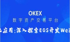 构建去中心化应用：深入探索EOS开发Web3的无限可